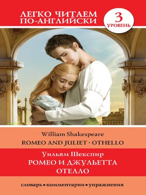 cover image of Romeo and Juliet. Othello / Ромео и Джульетта. Отелло